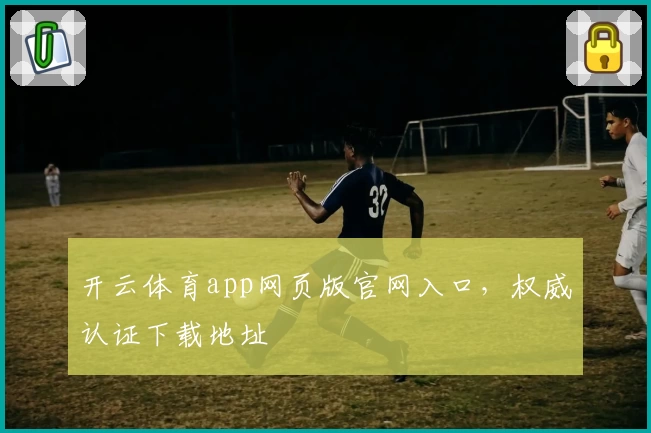 开云体育app网页版官网入口，权威认证下载地址