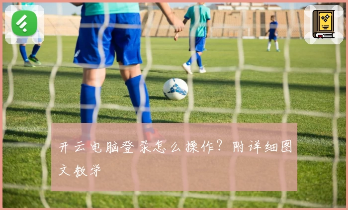 开云电脑登录怎么操作？附详细图文教学