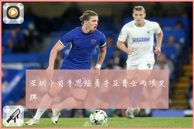 深圳小将李思瑶勇夺亚青会两项奖牌