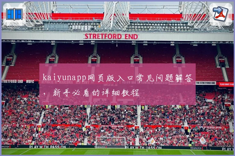kaiyunapp网页版入口常见问题解答，新手必看的详细教程