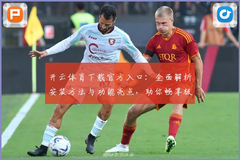 开云体育下载官方入口：全面解析安装方法与功能亮点，助你畅享极速体验