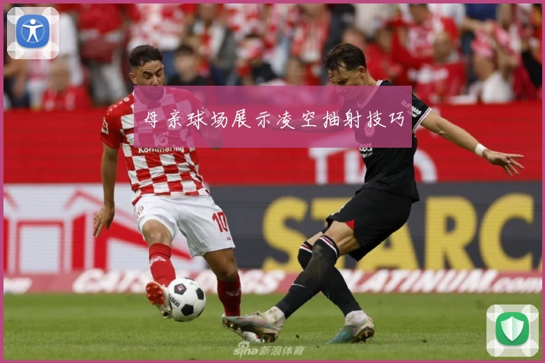 母亲球场展示凌空抽射技巧