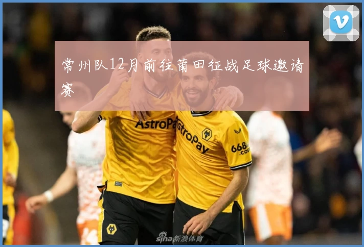 常州队12月前往莆田征战足球邀请赛