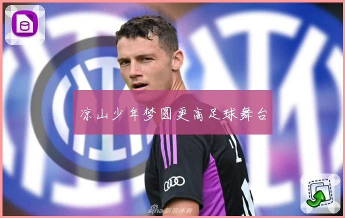 凉山少年梦圆更高足球舞台