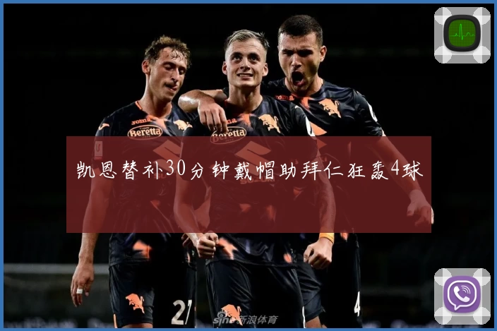 凯恩替补30分钟戴帽助拜仁狂轰4球