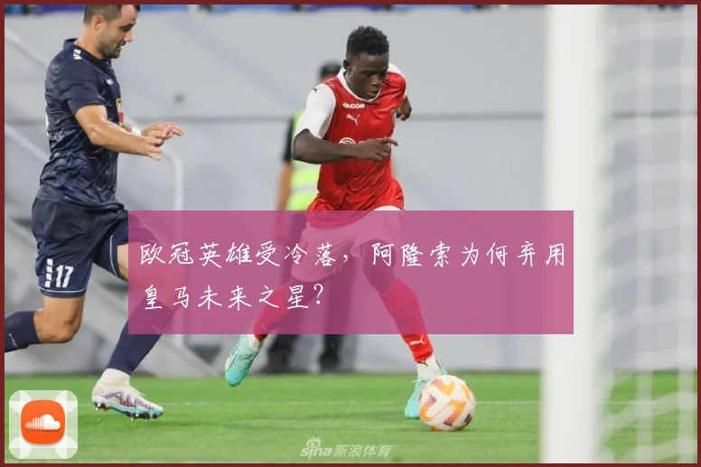 欧冠英雄受冷落，阿隆索为何弃用皇马未来之星？
