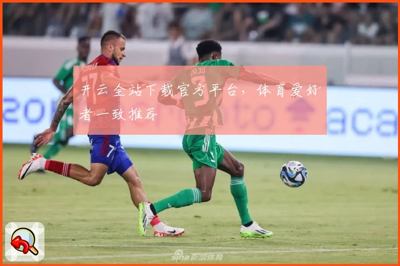 开云全站下载官方平台，体育爱好者一致推荐