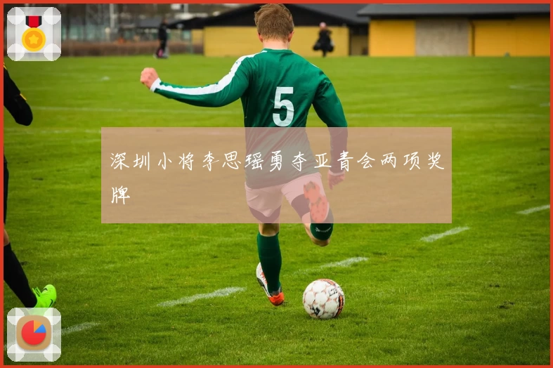 深圳小将李思瑶勇夺亚青会两项奖牌