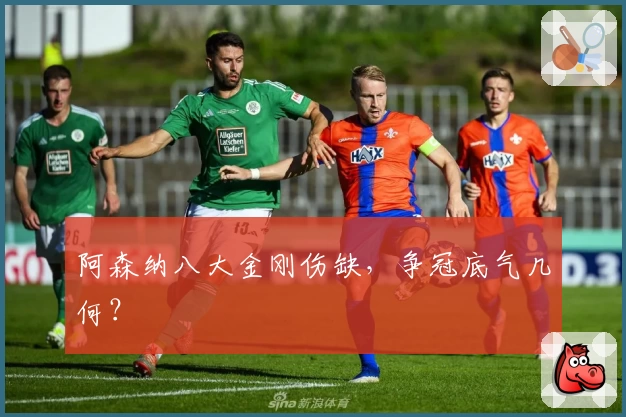 阿森纳八大金刚伤缺,争冠底气几何?