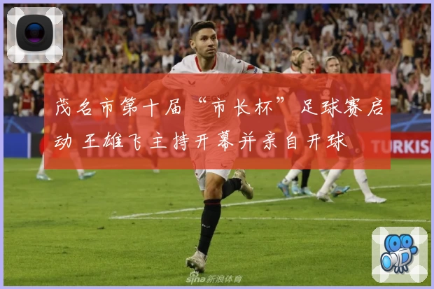 茂名市第十届“市长杯”足球赛启动 王雄飞主持开幕并亲自开球