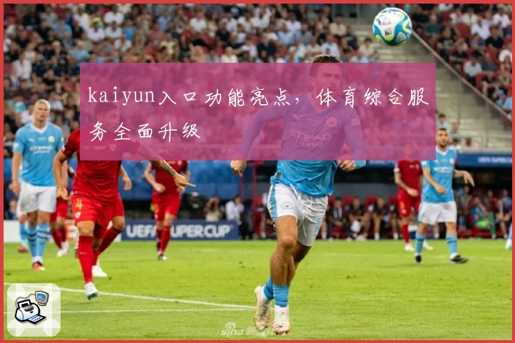 kaiyun入口功能亮点,体育综合服务全面升级