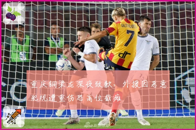 重庆铜梁龙深夜致歉，外援因恶意犯规遭重伤恐高位截瘫