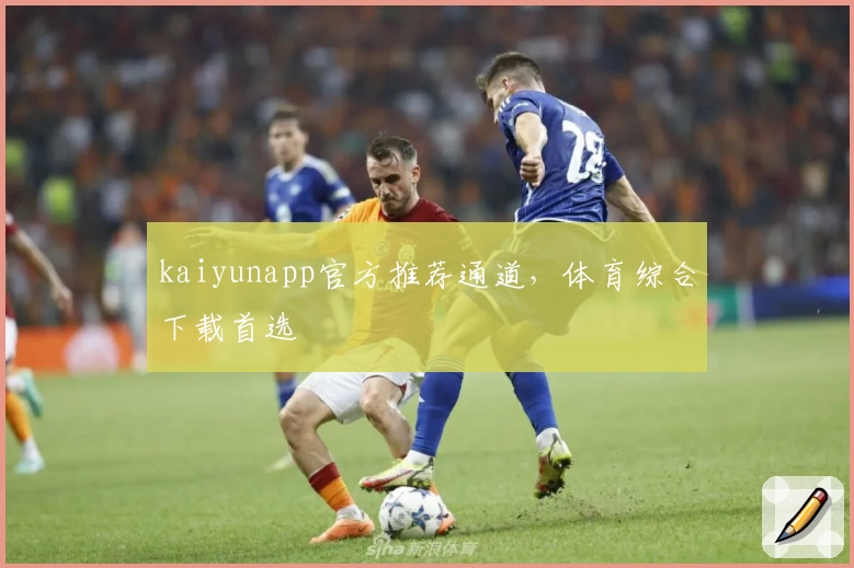 kaiyunapp官方推荐通道，体育综合下载首选