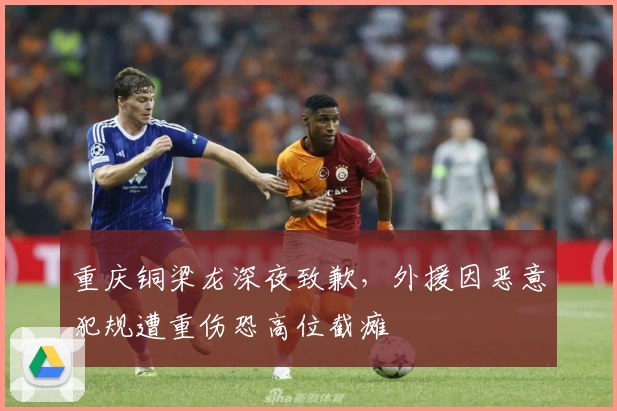 重庆铜梁龙深夜致歉，外援因恶意犯规遭重伤恐高位截瘫