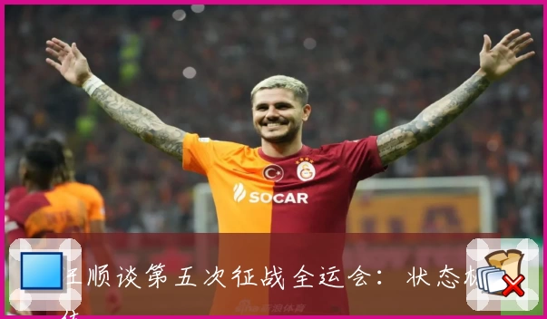 汪顺谈第五次征战全运会:状态极佳