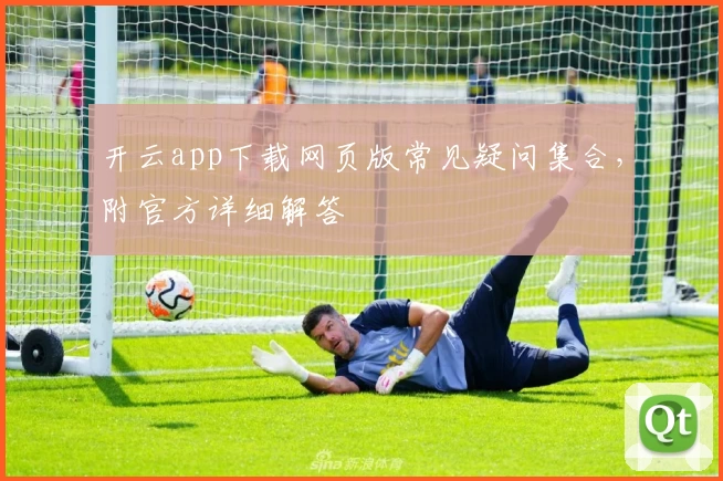 开云app下载网页版常见疑问集合，附官方详细解答