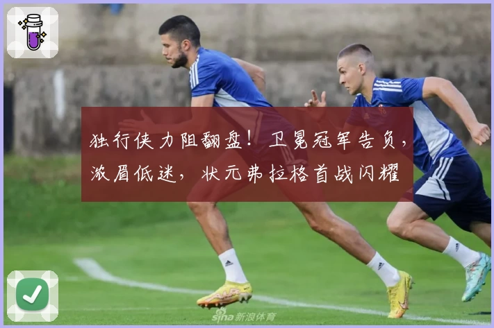 独行侠力阻翻盘！卫冕冠军告负，浓眉低迷，状元弗拉格首战闪耀