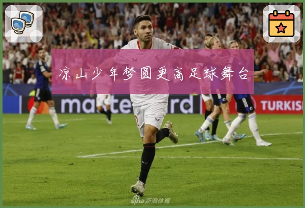 凉山少年梦圆更高足球舞台