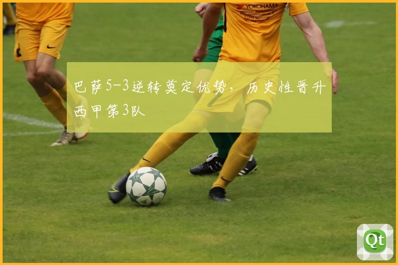 巴萨5-3逆转奠定优势，历史性晋升西甲第3队