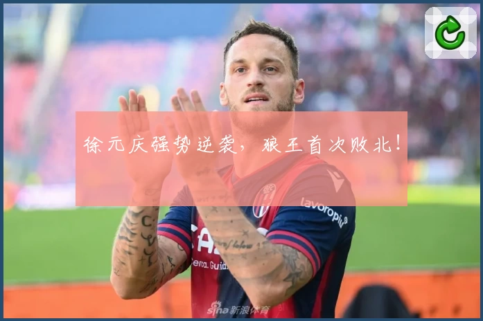 徐元庆强势逆袭，狼王首次败北！