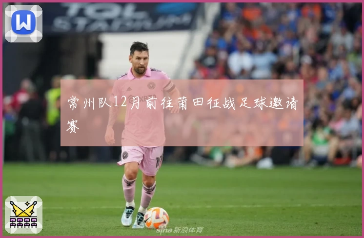 常州队12月前往莆田征战足球邀请赛