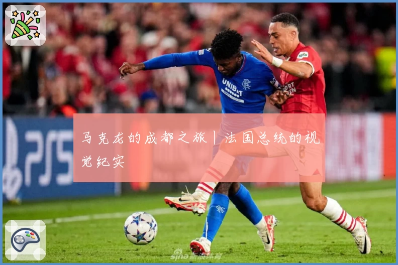 马克龙的成都之旅丨法国总统的视觉纪实