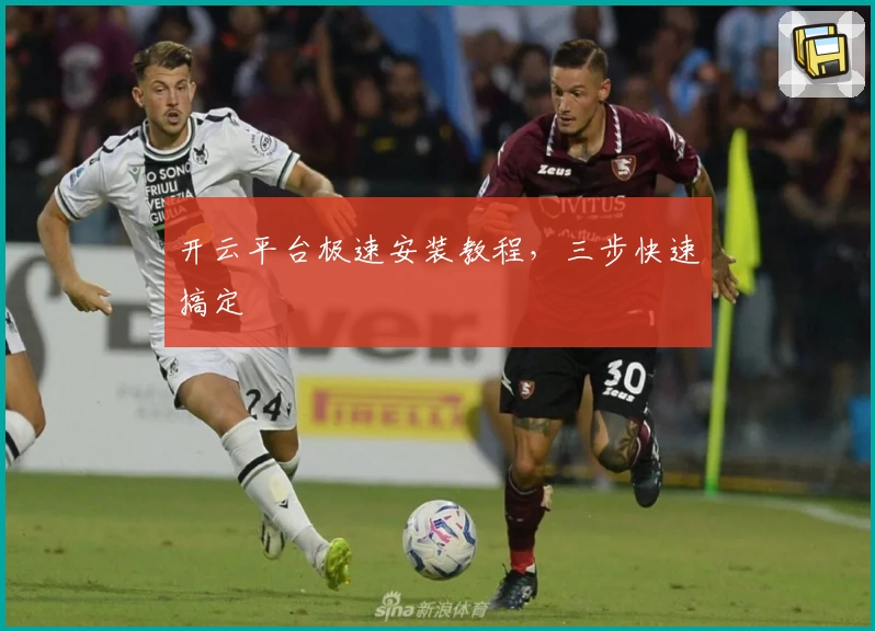 开云平台极速安装教程，三步快速搞定