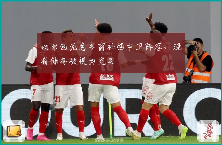 切尔西无意冬窗补强中卫阵容,现有储备被视为充足