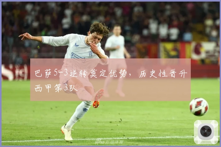 巴萨5-3逆转奠定优势，历史性晋升西甲第3队