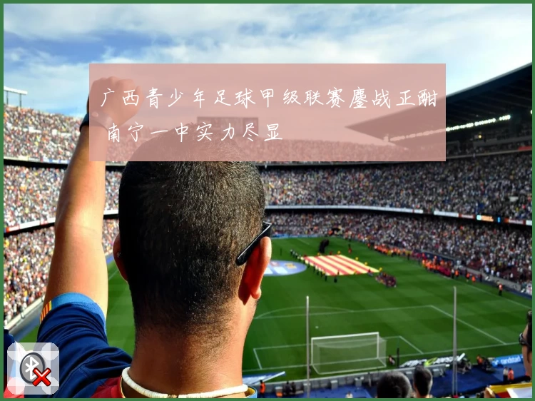 广西青少年足球甲级联赛鏖战正酣 南宁一中实力尽显