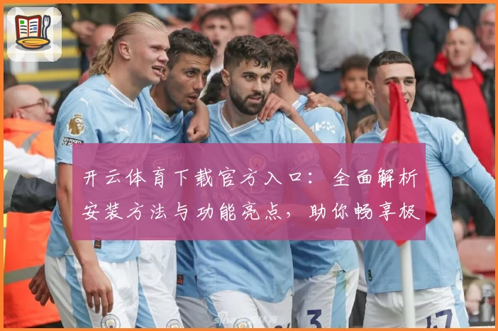 开云体育下载官方入口：全面解析安装方法与功能亮点，助你畅享极速体验